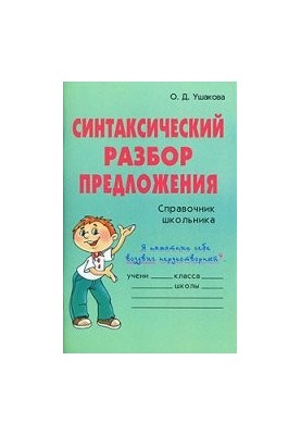 Синтаксический разбор предложения. Справочник школьника