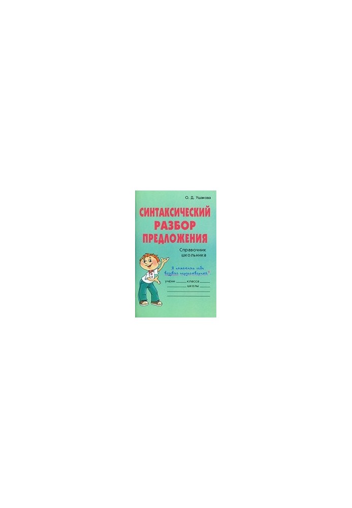 Синтаксический разбор предложения. Справочник школьника