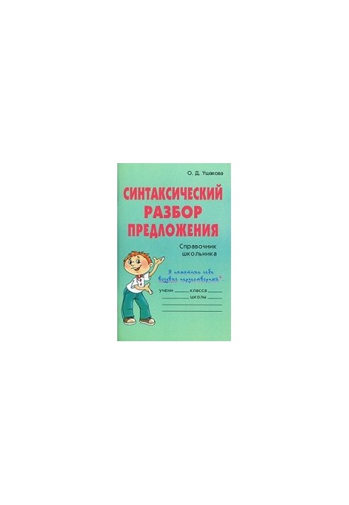 Синтаксический разбор предложения. Справочник школьника