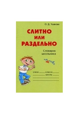 Слитно или раздельно: словарик школьника