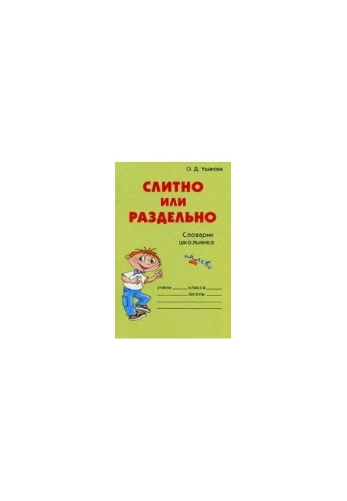 Слитно или раздельно: словарик школьника