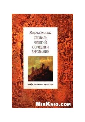 Dictionary of Religions, Rituals and Beliefs