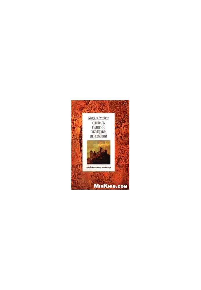 Dictionary of Religions, Rituals and Beliefs