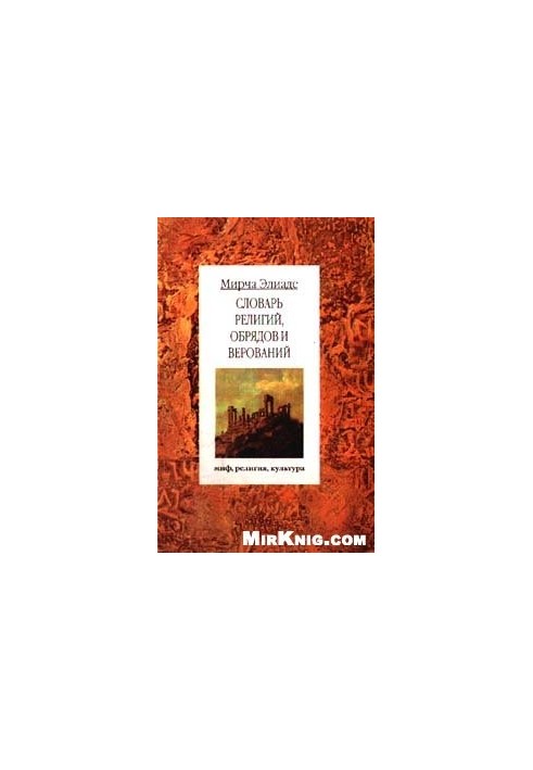 Dictionary of Religions, Rituals and Beliefs