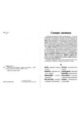 Синонимы и антонимы. Словарик школьника