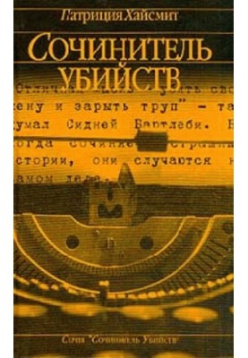 Сочинитель убийств