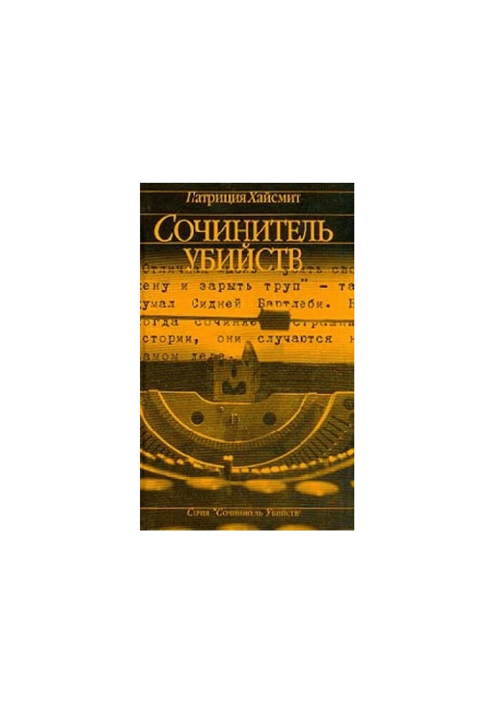 Сочинитель убийств