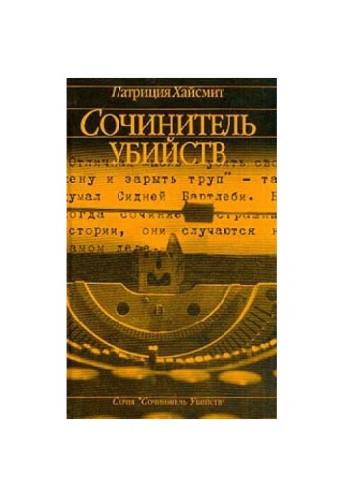 Сочинитель убийств