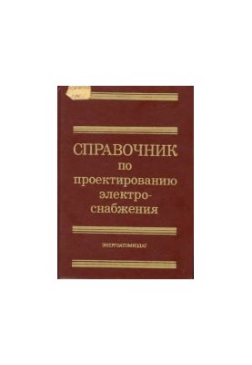 Справочник по проектированию электроснабжения