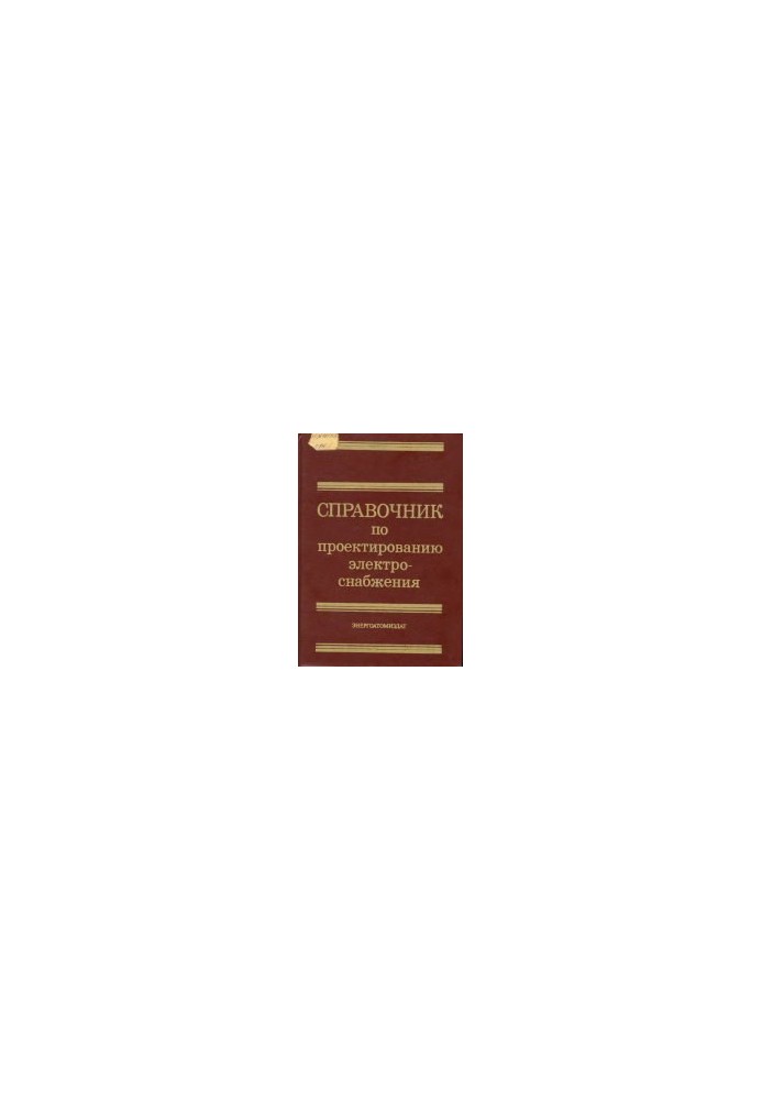 Справочник по проектированию электроснабжения