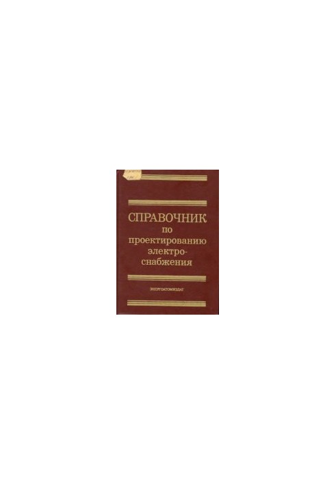 Справочник по проектированию электроснабжения