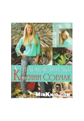 Стильні штучки Ксенії Собчак