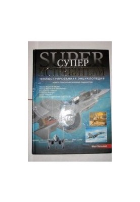 Superfighters - A New Generation of Combat Aircraft - Illustrated Encyclopedia