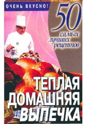 Тёплая домашняя выпечка