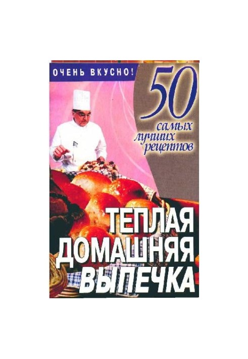 Тёплая домашняя выпечка