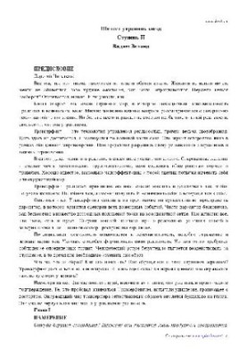 Трансерфінг реальності: шелест ранкових зірок: ступінь II