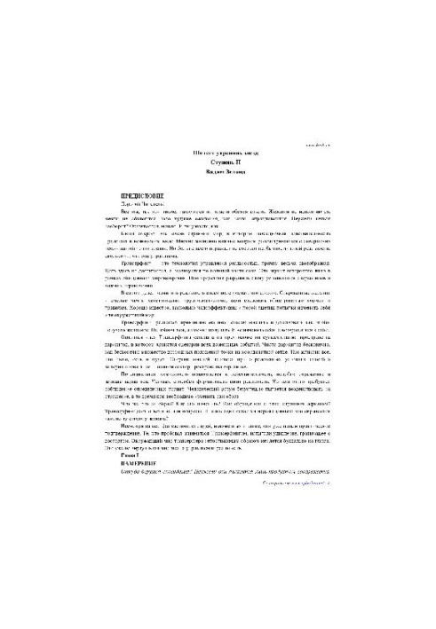 Трансерфінг реальності: шелест ранкових зірок: ступінь II
