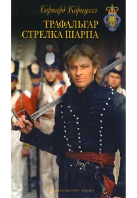Трафальгар стрелка Шарпа