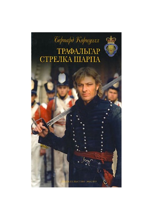 Трафальгар стрелка Шарпа