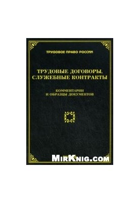 Трудові договори, службові контракти: коментарі та зразки документів