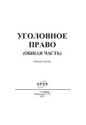 Уголовное право (Общая часть). Конспект лекций