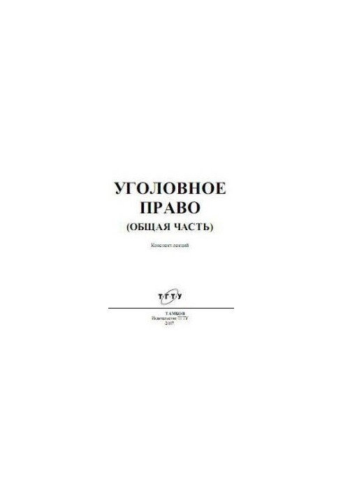 Уголовное право (Общая часть). Конспект лекций