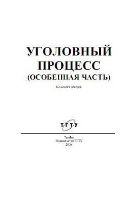 Уголовный процесс (Особенная часть). Конспект лекций
