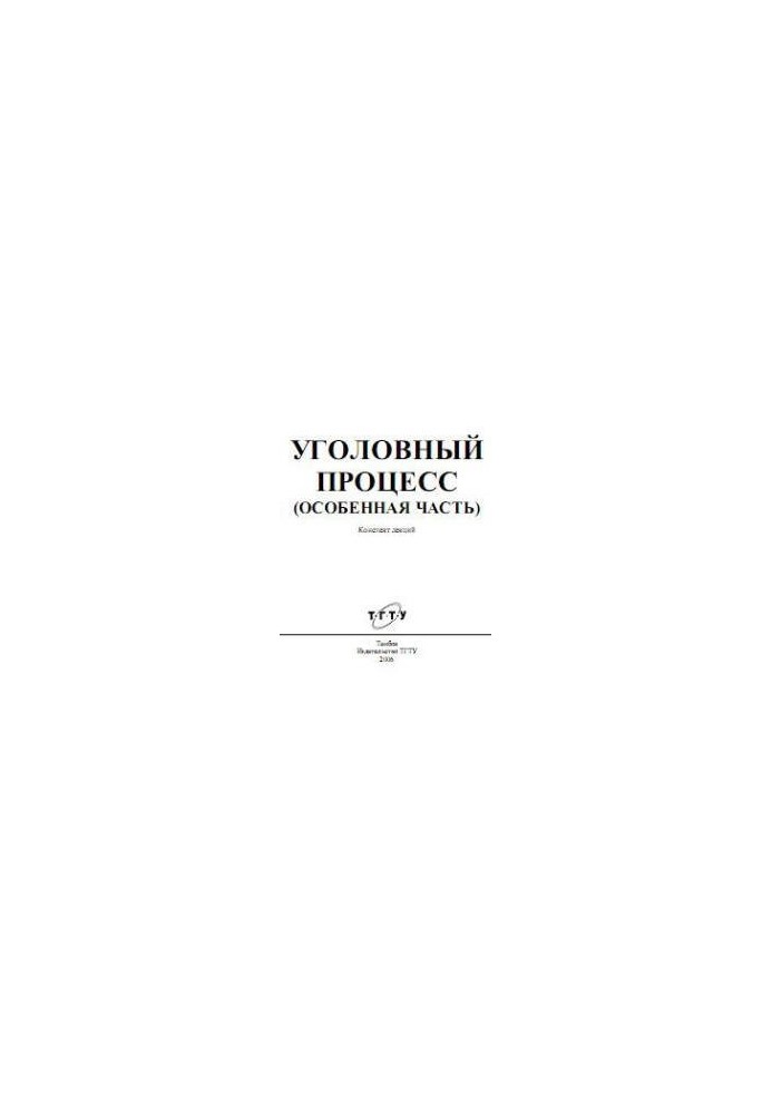 Уголовный процесс (Особенная часть). Конспект лекций