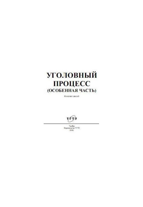 Уголовный процесс (Особенная часть). Конспект лекций