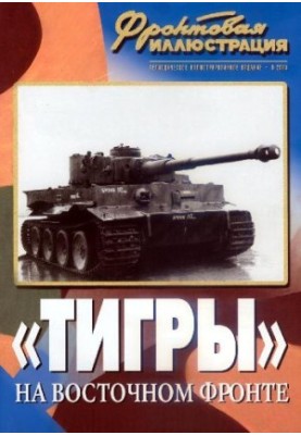 ''Тигры'' на Восточном фронте (от Ростова до Курской дуги)