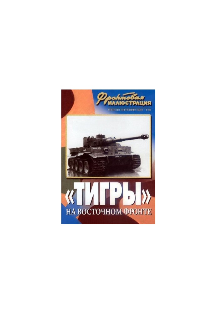 ''Тигры'' на Восточном фронте (от Ростова до Курской дуги)
