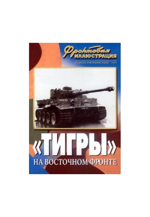 ''Тигры'' на Восточном фронте (от Ростова до Курской дуги)