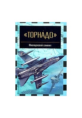 ''Торнадо'': Багатоцільовий літак