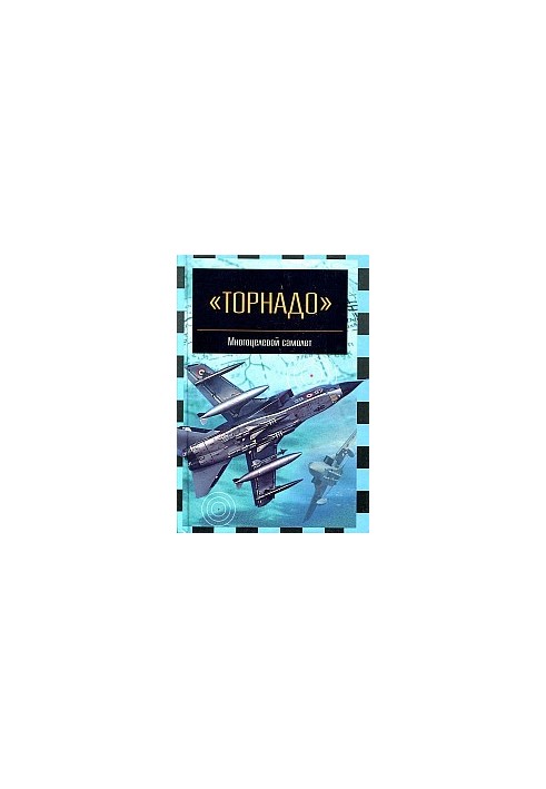 ''Торнадо'': Багатоцільовий літак