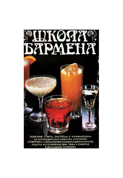 Школа барменів
