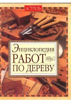Енциклопедія дерев'яних виробів