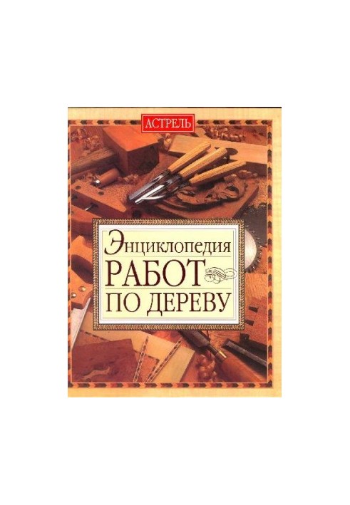 Енциклопедія дерев'яних виробів