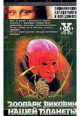 Encyclopedia: Zoo of the wonders of our planet