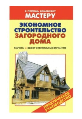 Economical construction of a country house