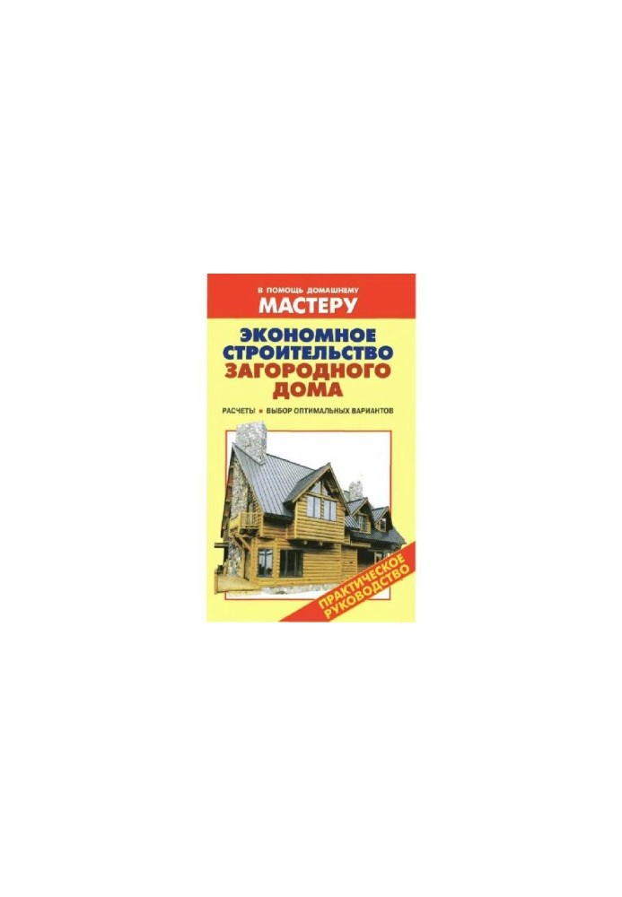 Economical construction of a country house