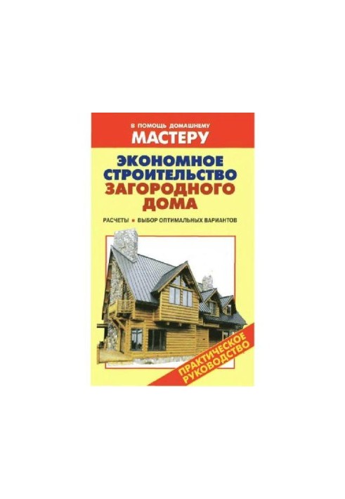 Economical construction of a country house