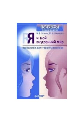Я і мій внутрішній світ. Психологія для старшокласників
