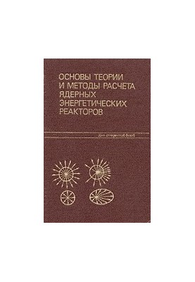 Основы теории и методы рассчёта ядерных энергетических реакторов
