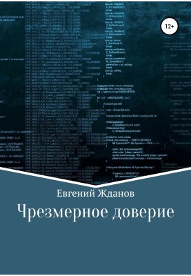 Надмірна довіра