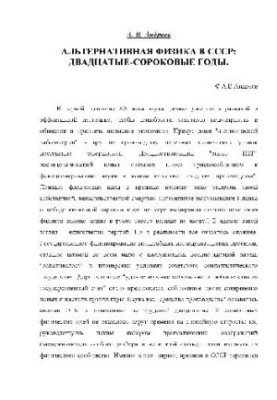 Альтернативна фізика в СРСР: Двадцяті-сорокові роки