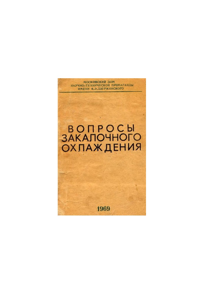 Питання загартування та охолодження