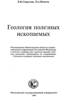 Геология полезных ископаемых [Учеб. для вузов по направлению ''Геология и разведка полез. ископаемых'']