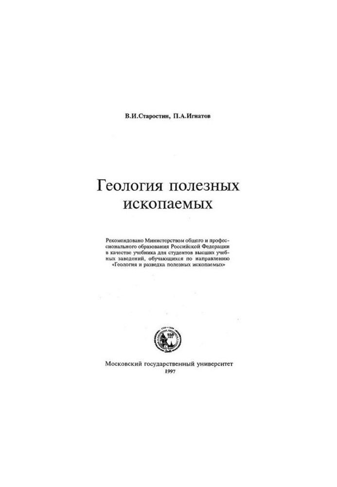 Геология полезных ископаемых [Учеб. для вузов по направлению ''Геология и разведка полез. ископаемых'']