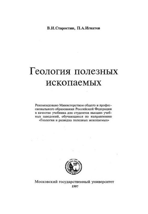 Геология полезных ископаемых [Учеб. для вузов по направлению ''Геология и разведка полез. ископаемых'']