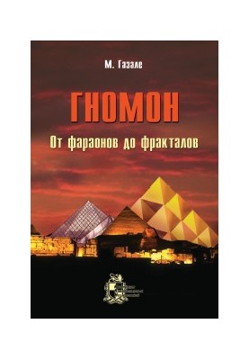 Gnomon. From pharaohs to fractals